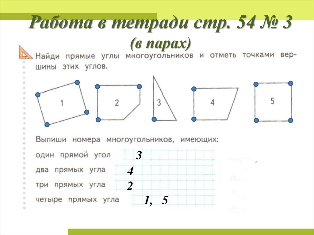Найди прямой угол 1 класс математика. Прямые углы многоугольника. Фигуры в которых есть прямой угол. Прямые углы многоугольника 2 класс. Многоугольник с прямым углом.