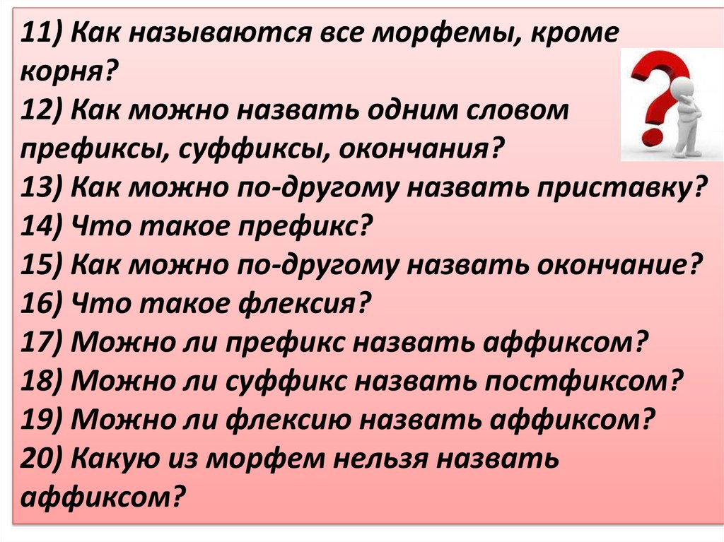Словарная работа: префикс, флексия, постфикс - презентация онлайн