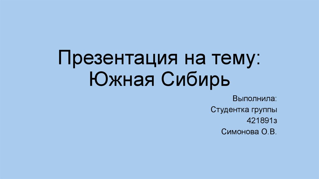 Южная Сибирь презентация. Хозяйство Южной Сибири презентация 9 класс. Южная Сибирь презентация 9 класс география. Содружество предпринимателей Южной Сибири.