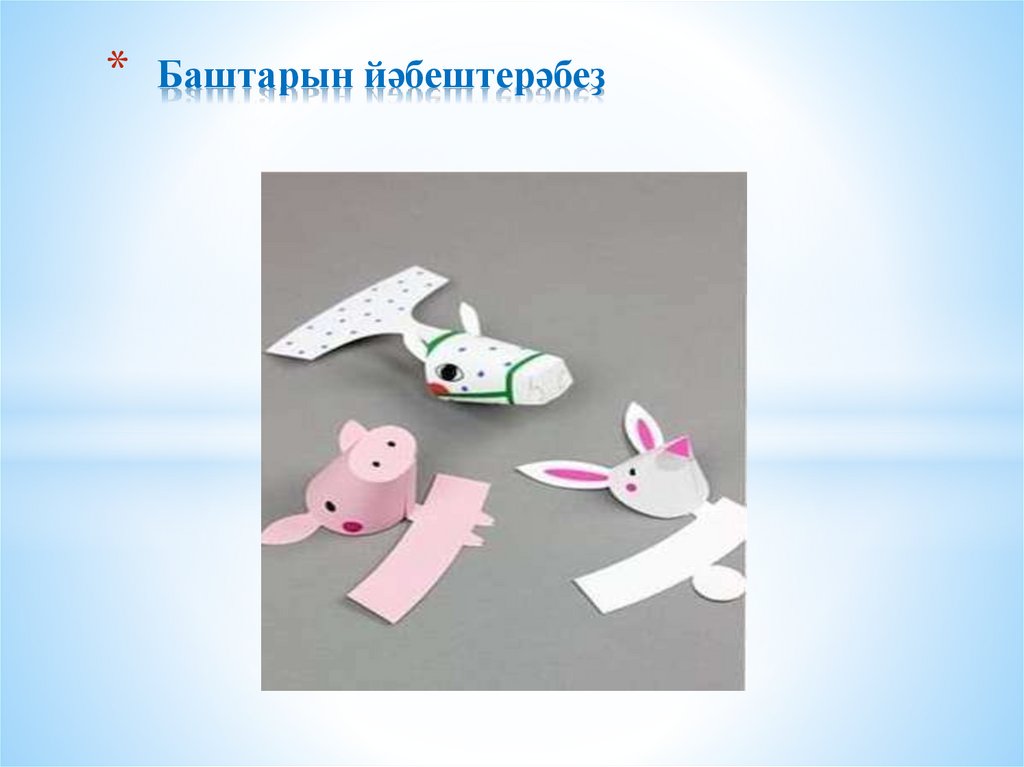 Баштарын йәбештерәбеҙ