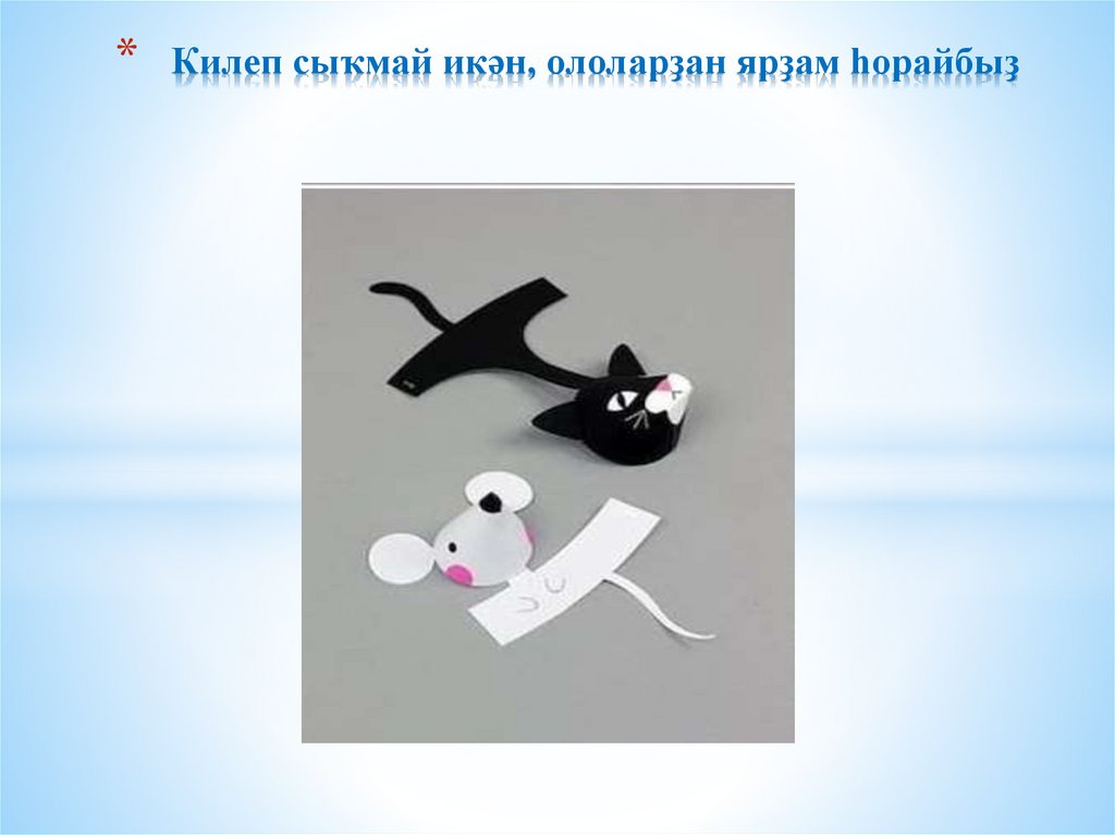 Килеп сыҡмай икән, ололарҙан ярҙам һорайбыҙ