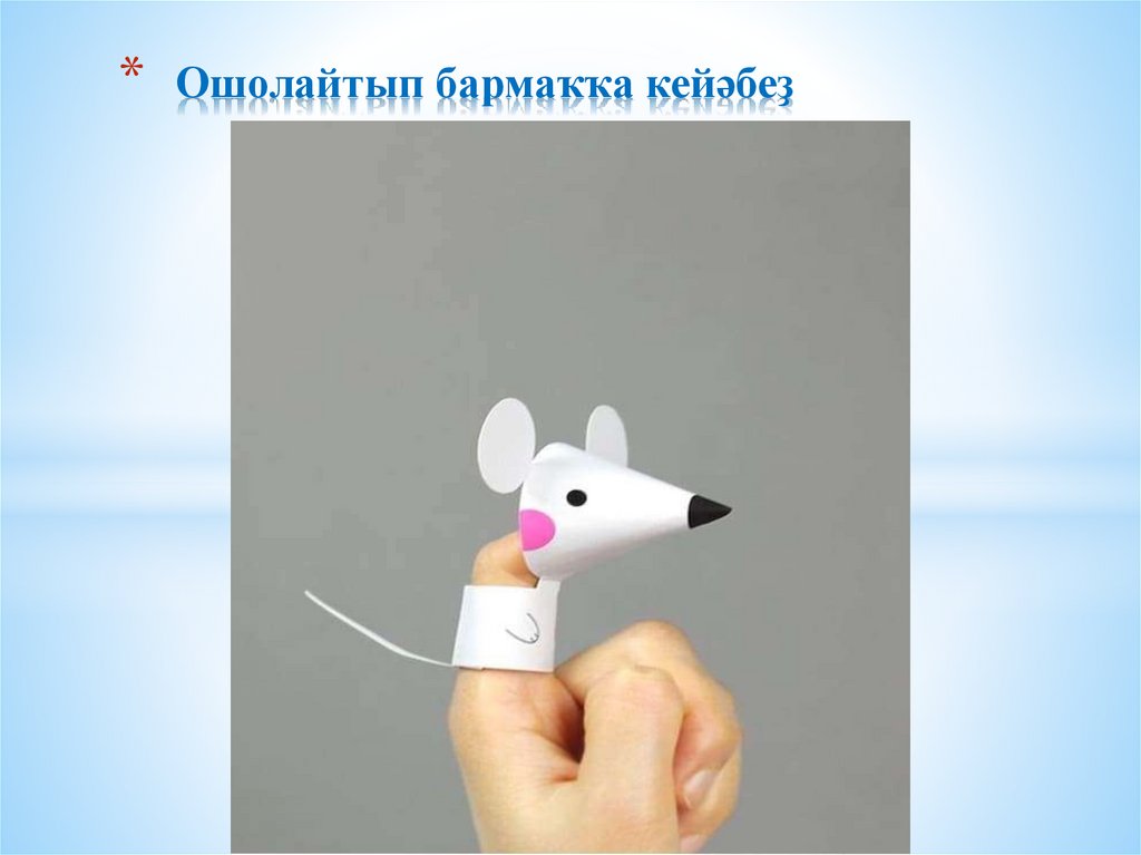 Ошолайтып бармаҡҡа кейәбеҙ