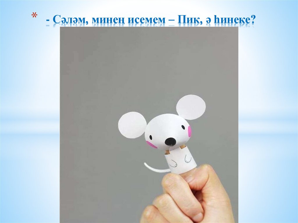 - Сәләм, минең исемем – Пик, ә һинеке?