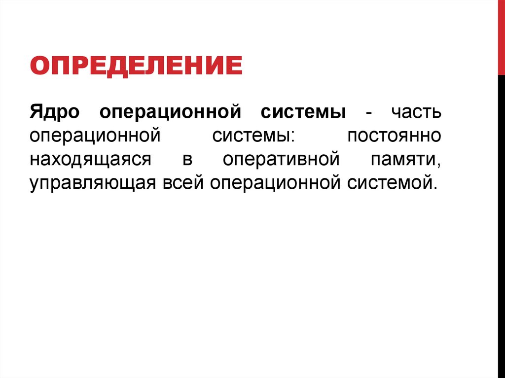 Ядро операционной системы. 1 Ядро операционной памяти. Нано ядро операционной системы. Нано ядро ОС плюсы и минусы.