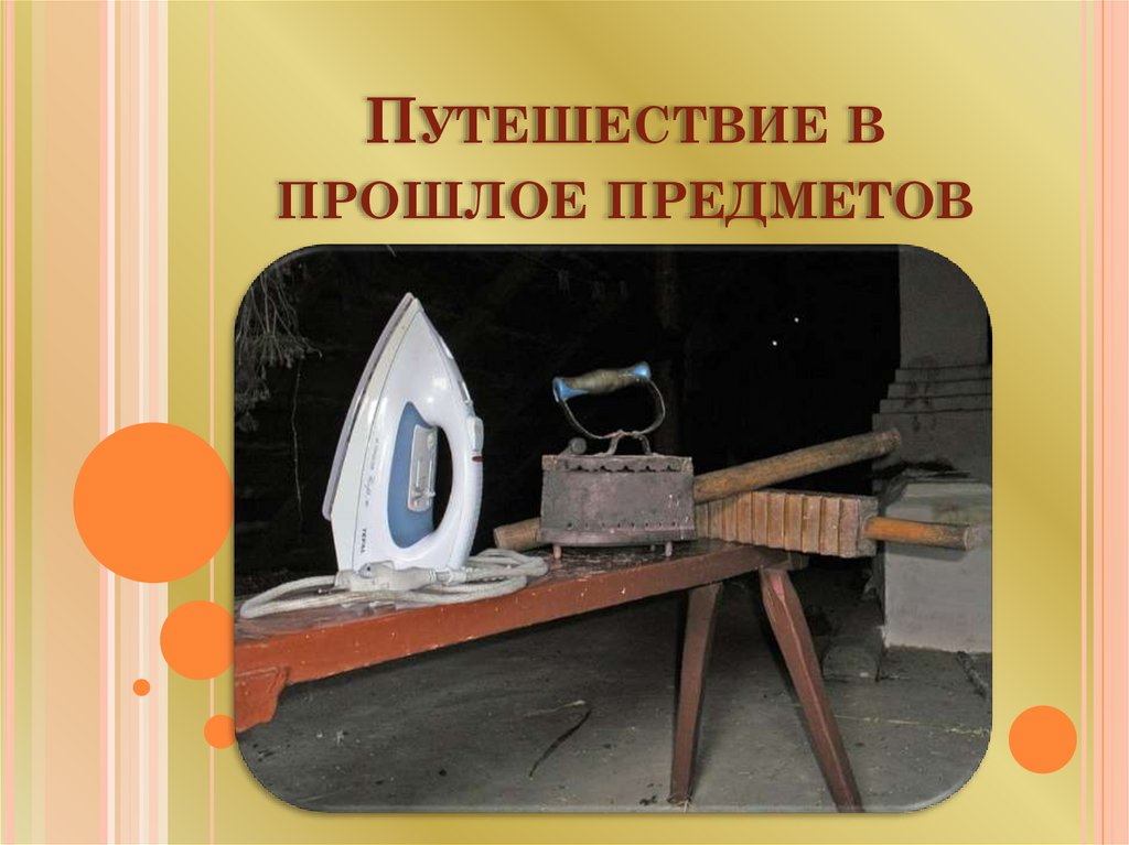 Занятие в старшей группе путешествие в прошлое телефона презентация