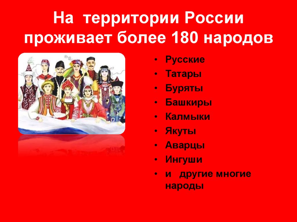 В российской федерации проживает более народов. На территории России проживает более. На территории России проживает более 180 народов. 180 Народов России. Народы которые проживают в России.