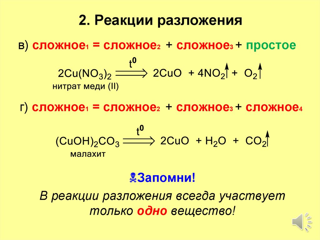 Какие реакции являются реакциями разложения. Тип реакции разложение уравнение реакции. Характеристики реакции разложения. 2 Химических реакций разложения.