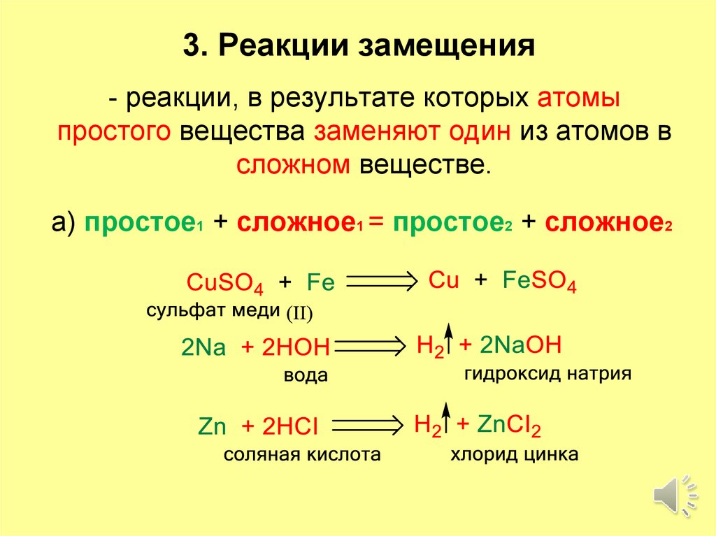 Реакция замещения с участием кислот. Реакция замещения химия 9 класс. Реакция замещения уравнение реакции.