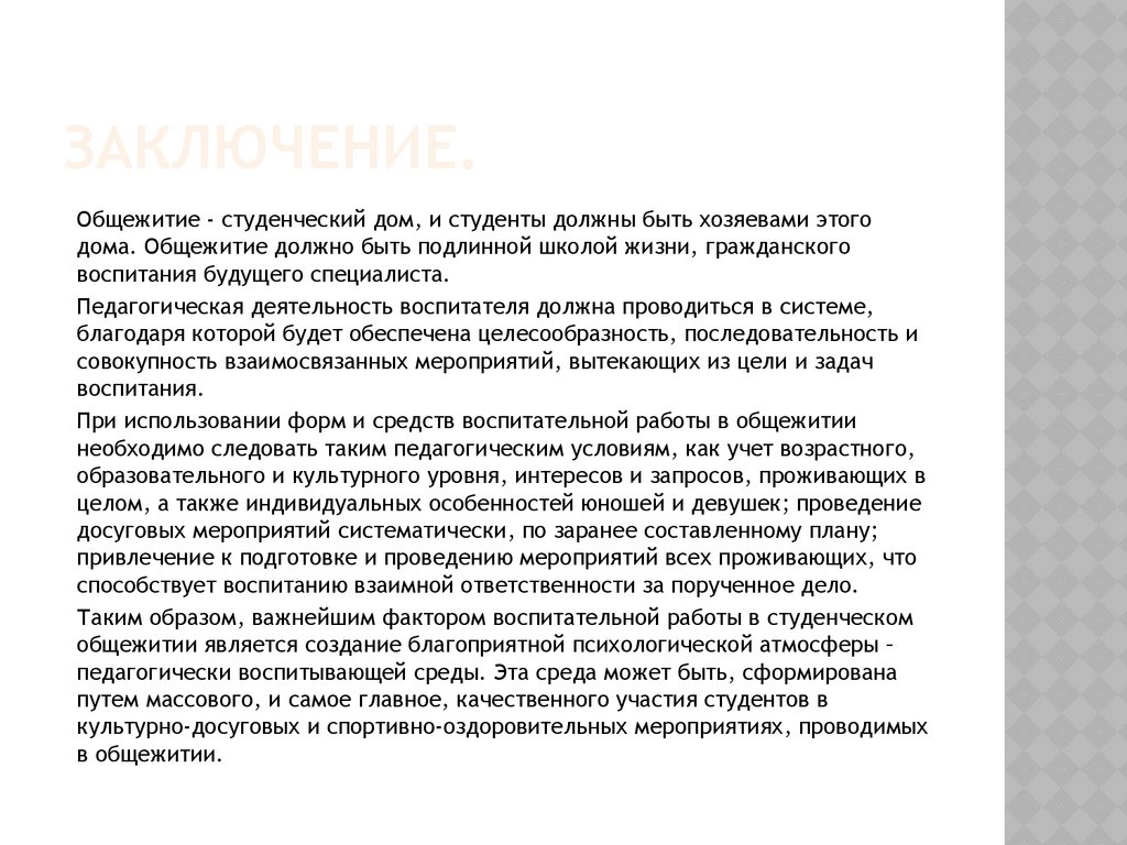 Отчет о воспитательной работе в общежитии - презентация онлайн