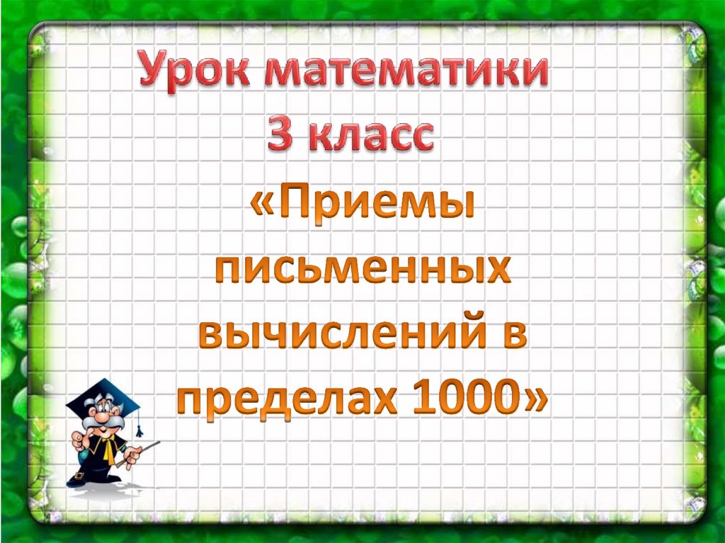 Приемы устных вычислений в пределах 1000 3 класс школа россии презентация