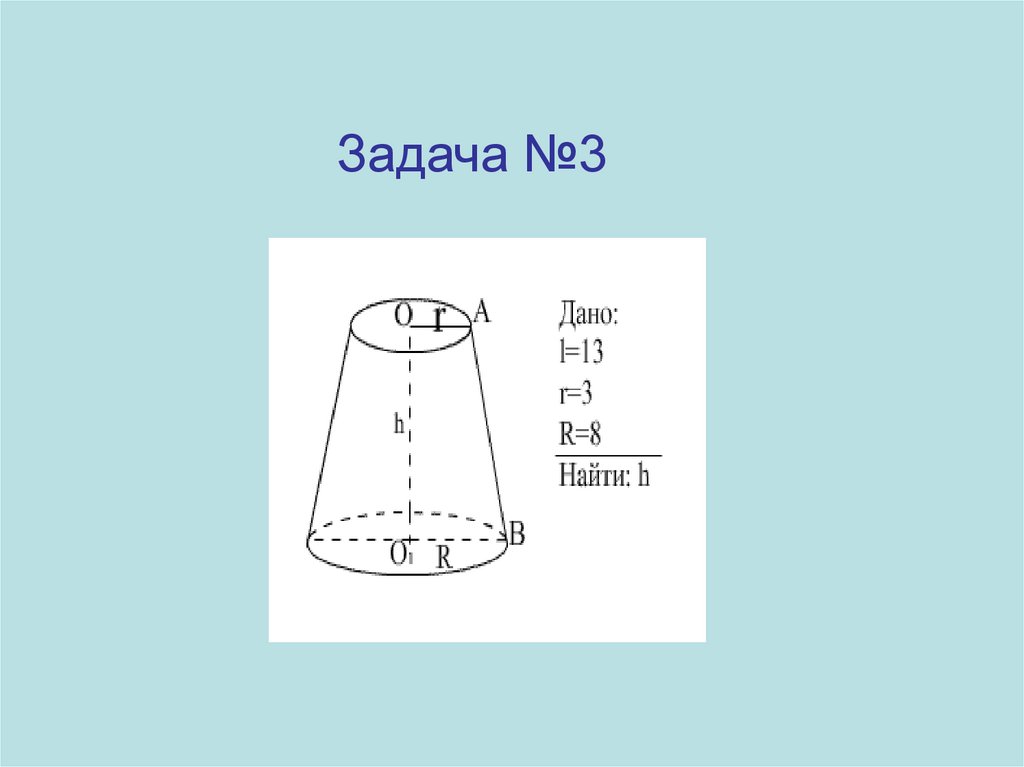 Конус геометрия 11. Задачи на нахождение площади усеченного конуса. Задачи на усеченный конус 11 класс. Задачи стереометрия усеченный конус. Задачи на усеченный конус 11 класс с решением.