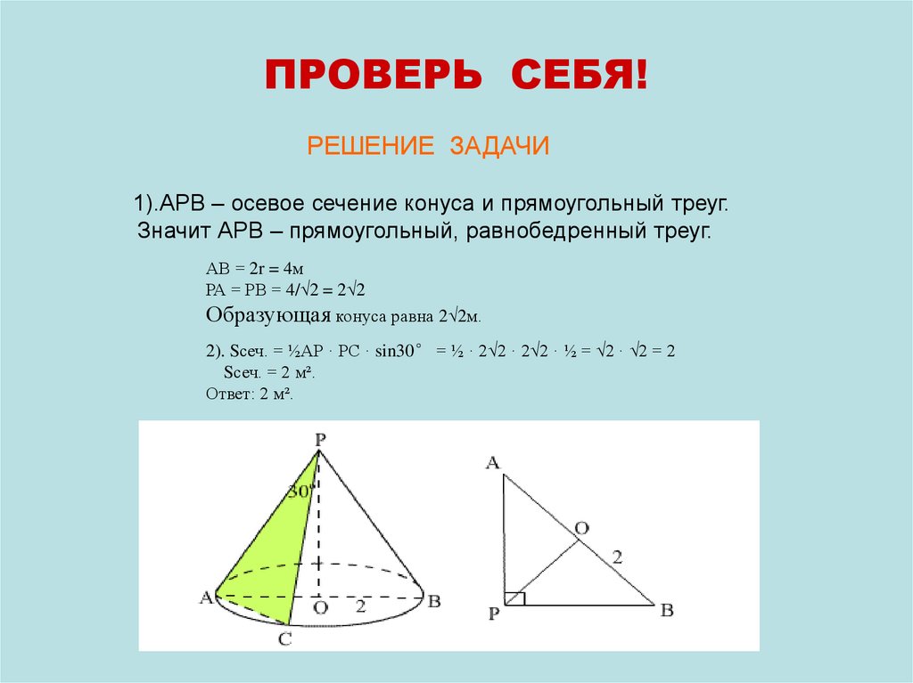 Презентация по теме решение задач по теме конус 11 класс