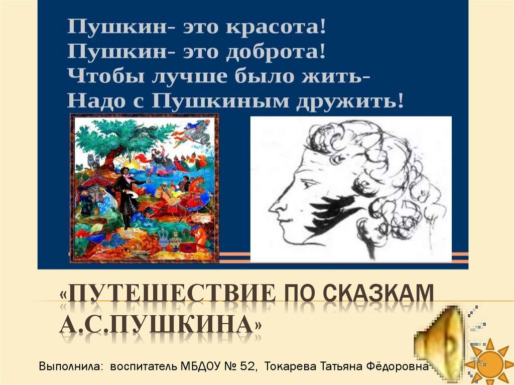 Обучение грамоте презентация пушкин. Проект Пушкин для дошкольников. Вопросы по сказкам Пушкина для дошкольников. Задания по сказкам Пушкина для дошкольников. Конкурс рисунков по сказкам Пушкина в ДОУ.