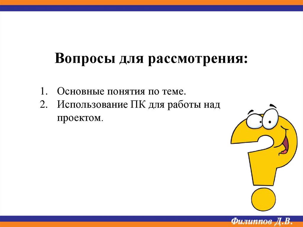 Вопросы для рассмотрения: