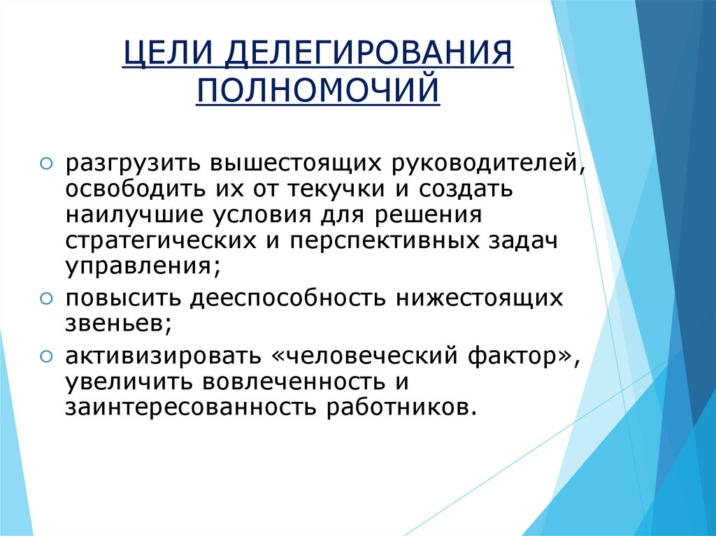 В чем заключается сущность делегирования