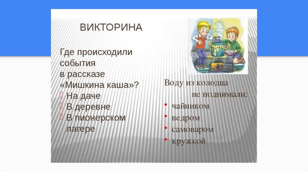 Какие предметы утопили ребята в колодце в рассказе мишкина каша