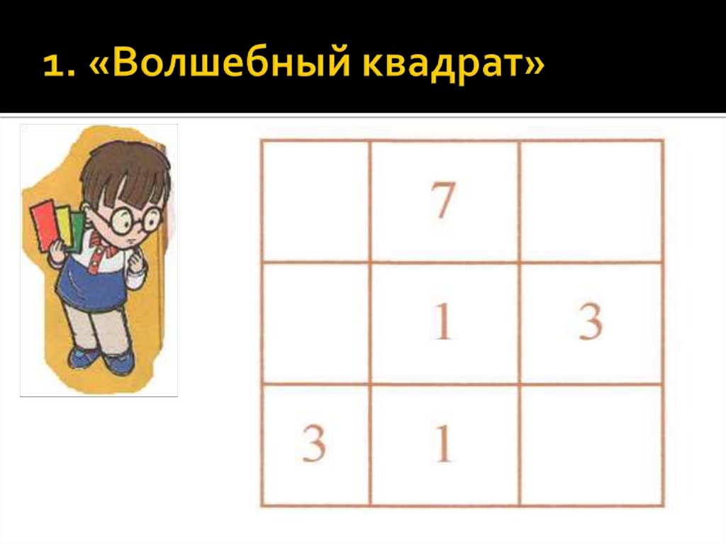 1. «Волшебный квадрат»