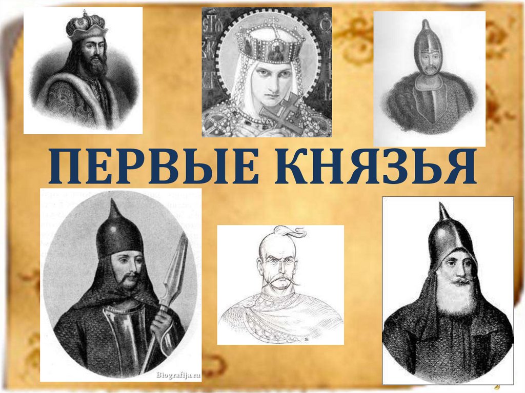 Великие русские князья 6 класс. Русские князья.