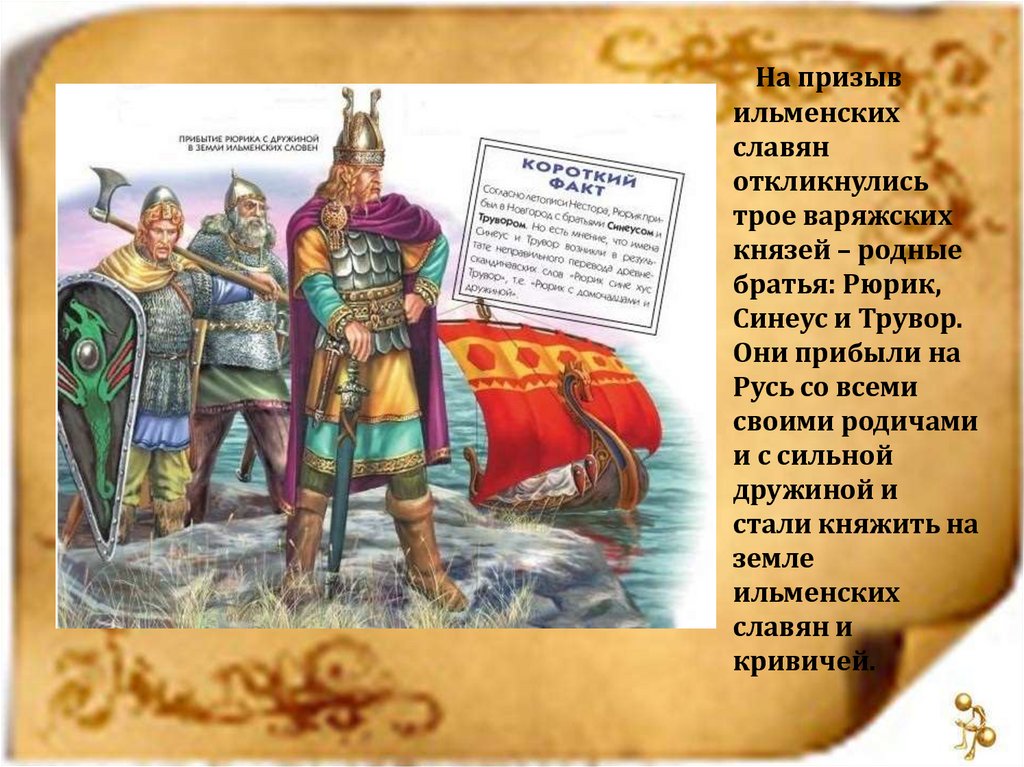 Как звали братьев рюрика. Синеус князь Белоозерский. Рюрик Синеус. Рюрик Синеус и Трувор. Варяжские братья князья Рюрик, Синеус и Трувор.