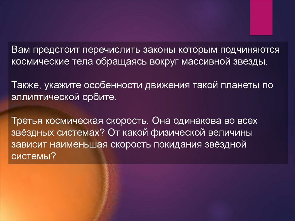 Эллиптическая орбита - презентация онлайн