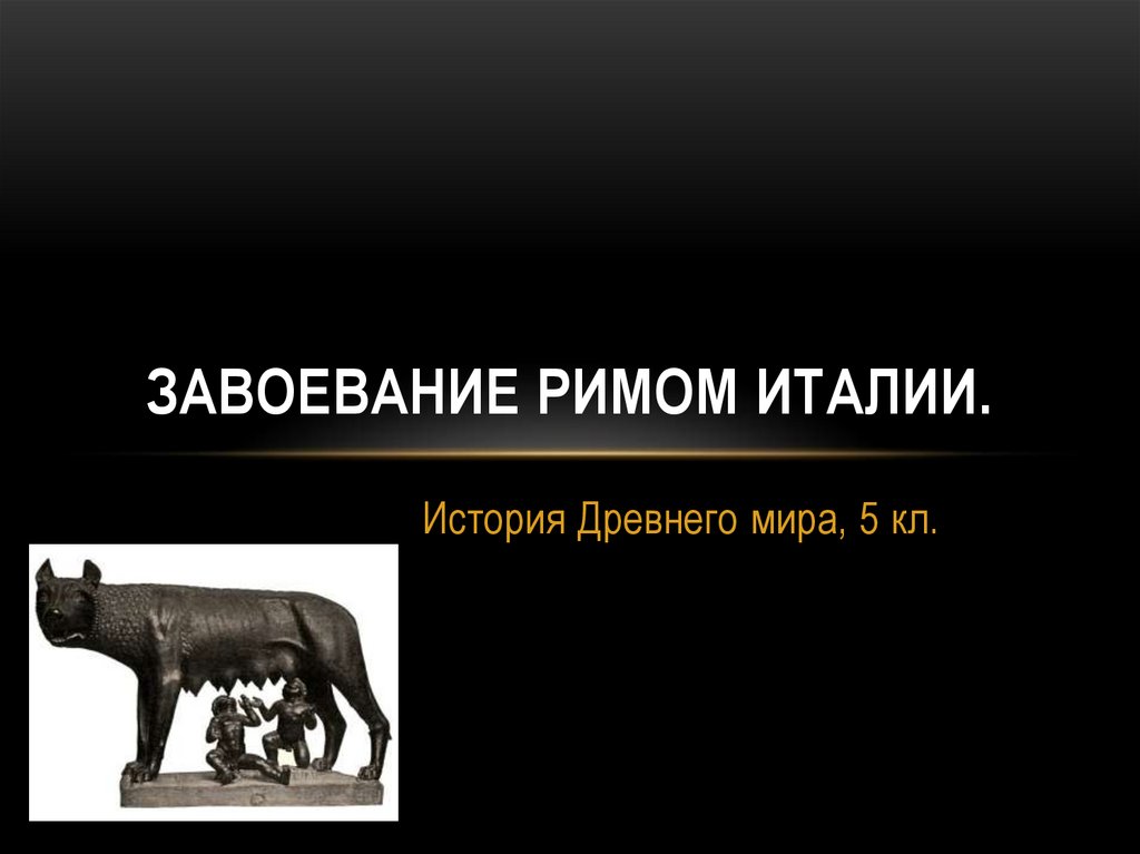 Тест по истории завоевание римом италии. Завоевание Римом Италии. Завоевание Римом Италии 5 класс. Завоевание римлянами Италии. Завоевания римской империи.