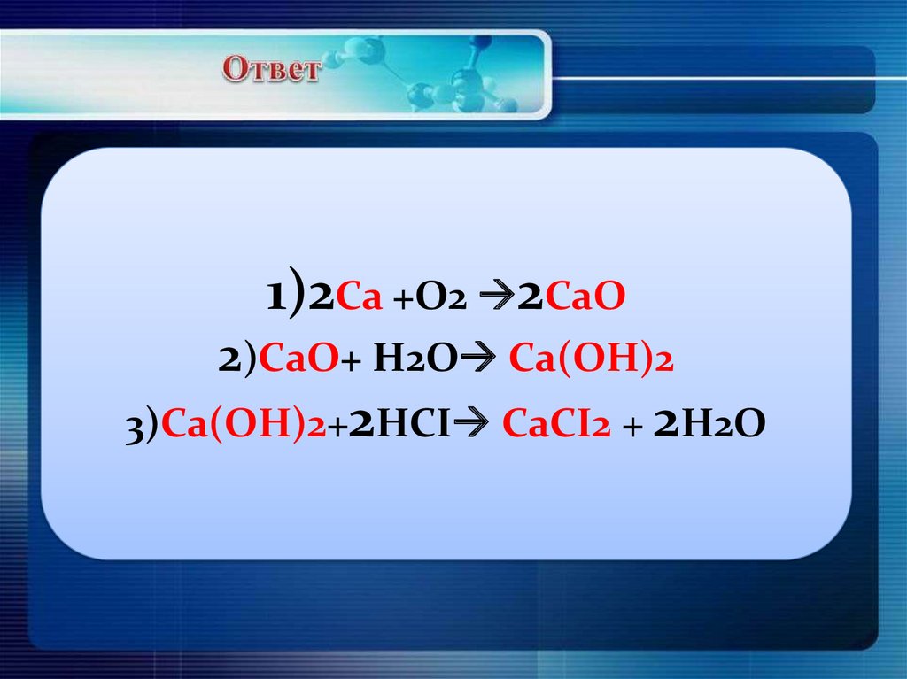 Ca h2o соединение. CA + 2h2o = CA(Oh)2 + h2. CA+h20. CA h2o CA Oh 2 h2. Cao + h2o = CA(Oh)2.