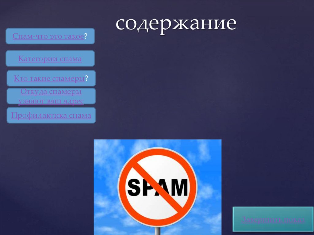 Спам - презентация онлайн