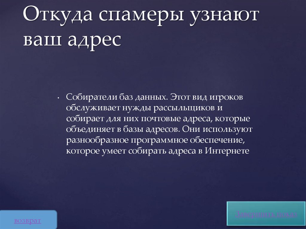 Откуда спамеры узнают ваш адрес