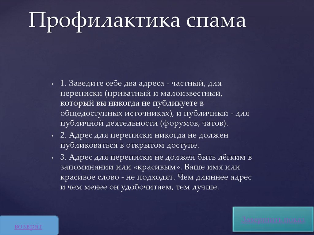 Профилактика спама