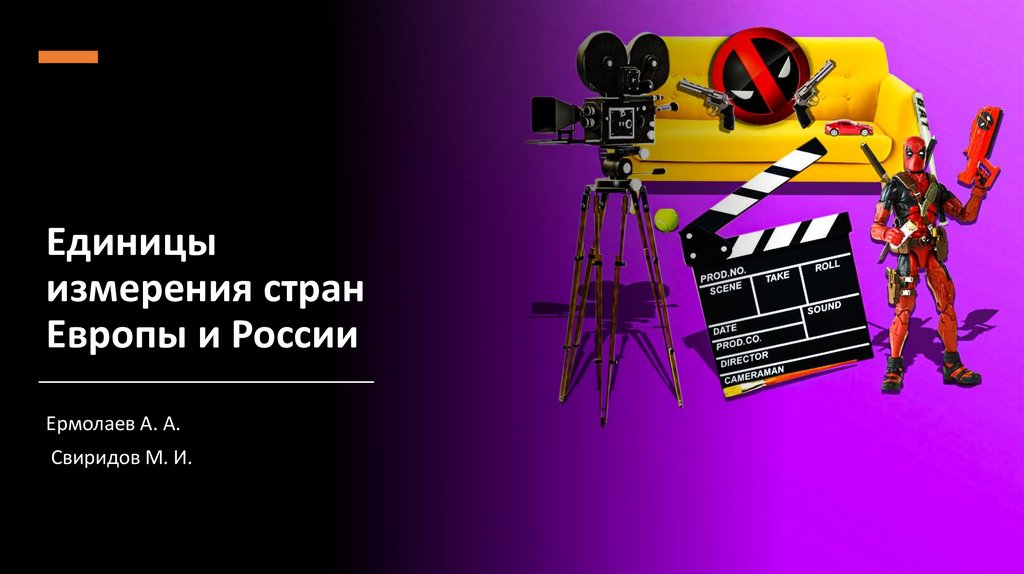Единицы измерения стран Европы и России - презентация онлайн