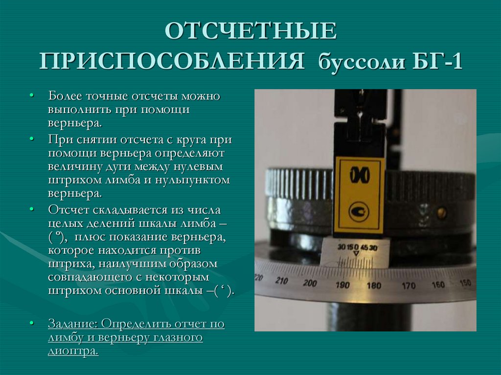 Измерение буссолью. Отсчетное устройство. Буссоль БГ-1. Окуляр отсчетного устройства. Дискретное отсчетное устройство.