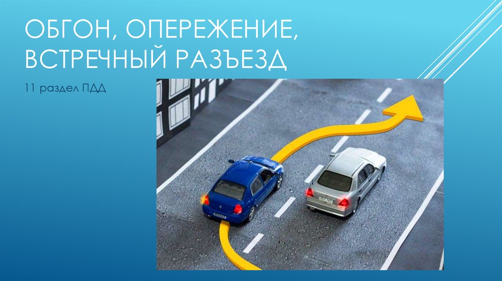 Пдд обгон опережение встречный разъезд. Обгон опережение встречный разъезд. Обгон ПДД слайд. На опережение Мем.