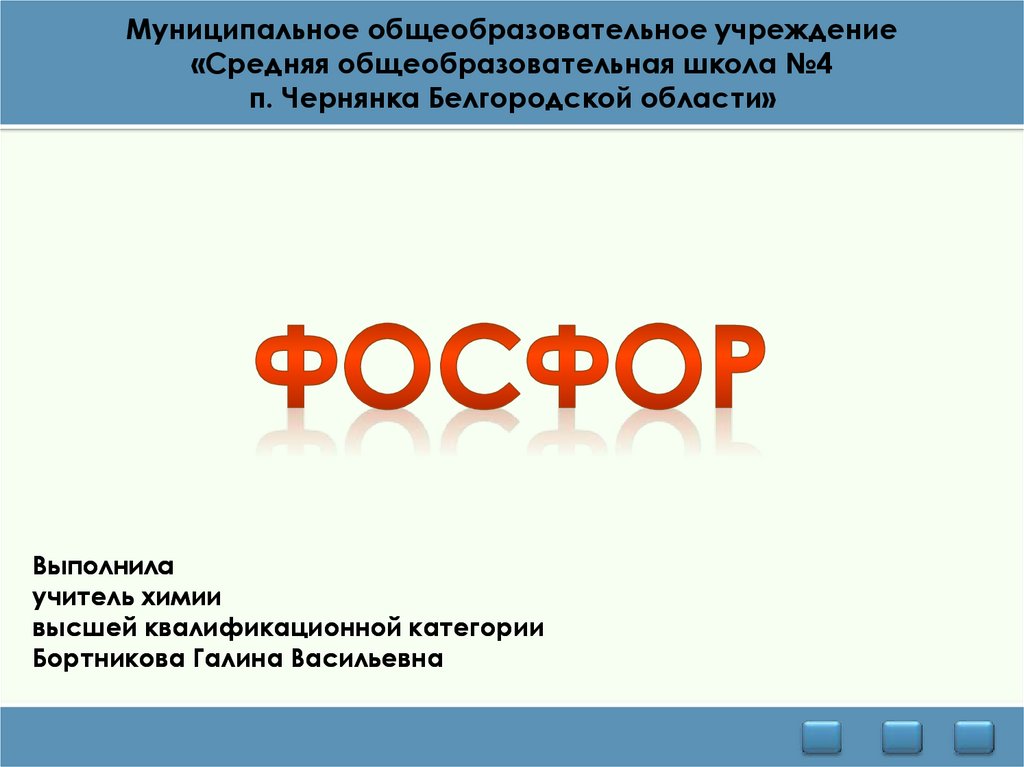 Фосфор презентация 11 класс профильный уровень