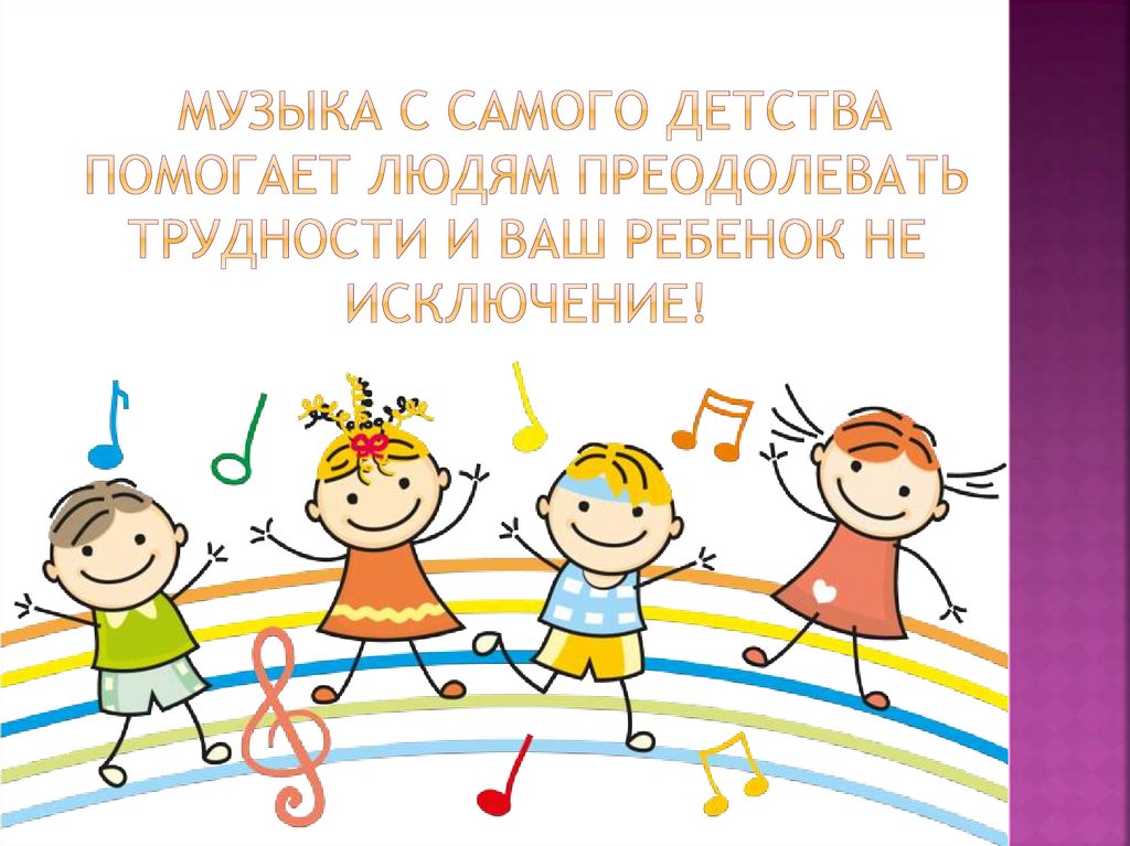  Музыка с самого детства помогает людям преодолевать трудности и ваш ребенок не исключение!