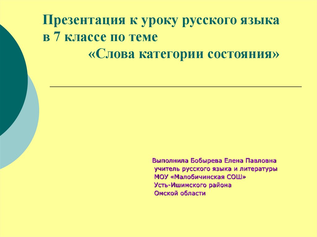 Слова категории состояния презентация 7 класс. Слова категории состояния 7 класс.