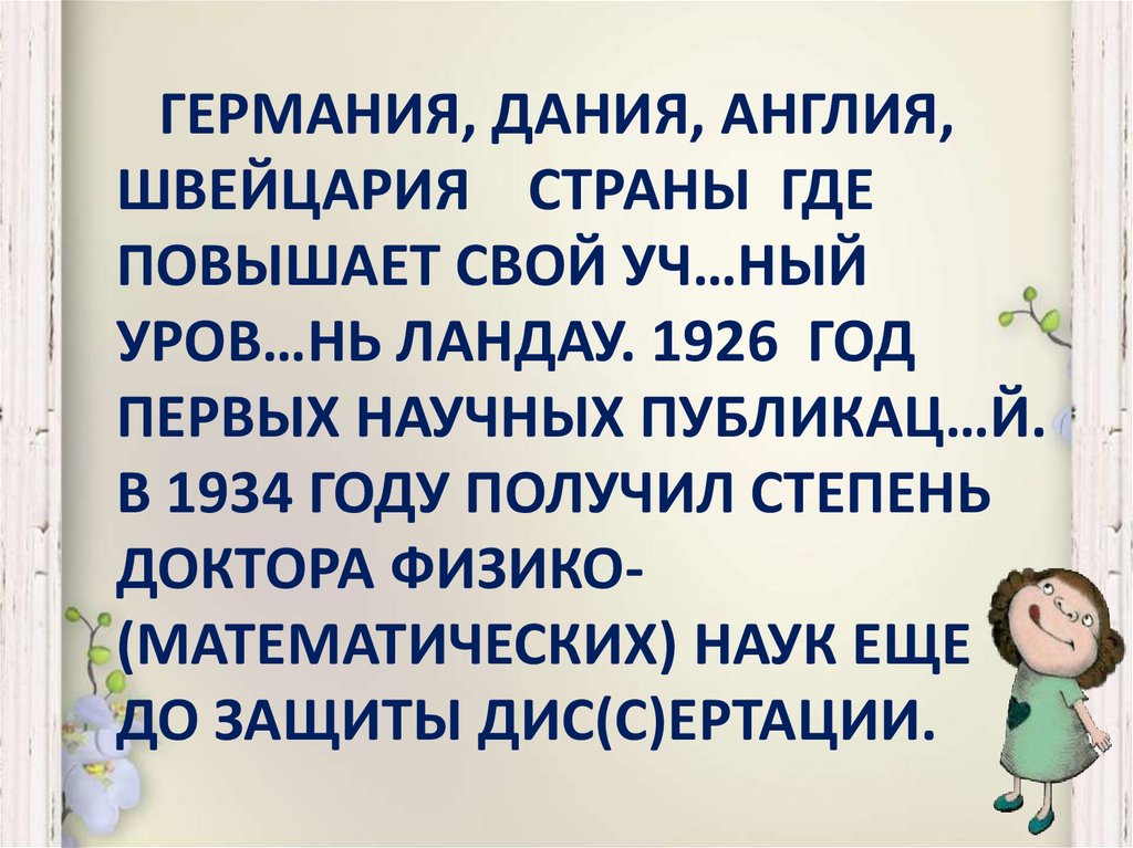 Германия, Дания, Англия, Швейцария страны где повышает свой уч…ный уров…нь Ландау. 1926 год первых научных публикац…й. В 1934