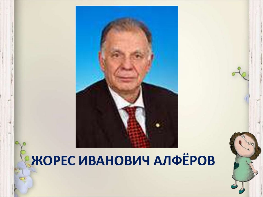 Жорес Иванович Алфёров 