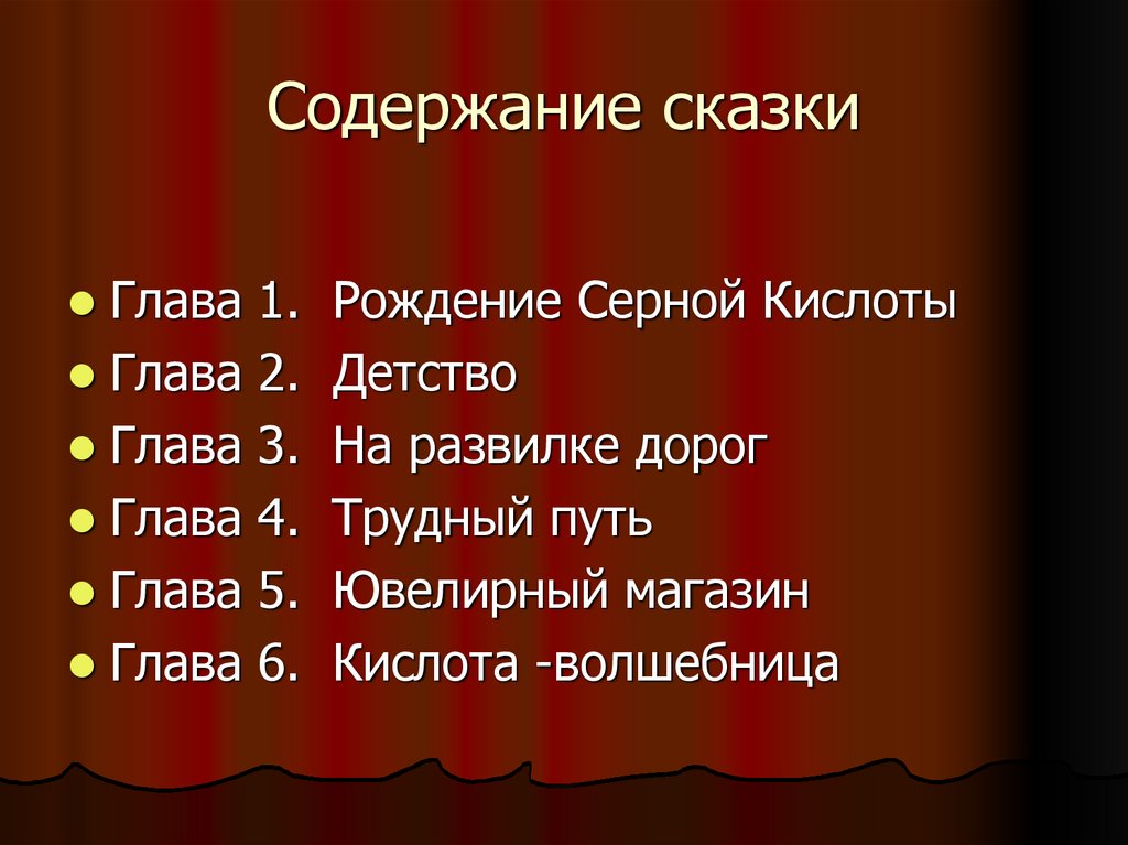 Содержание сказки