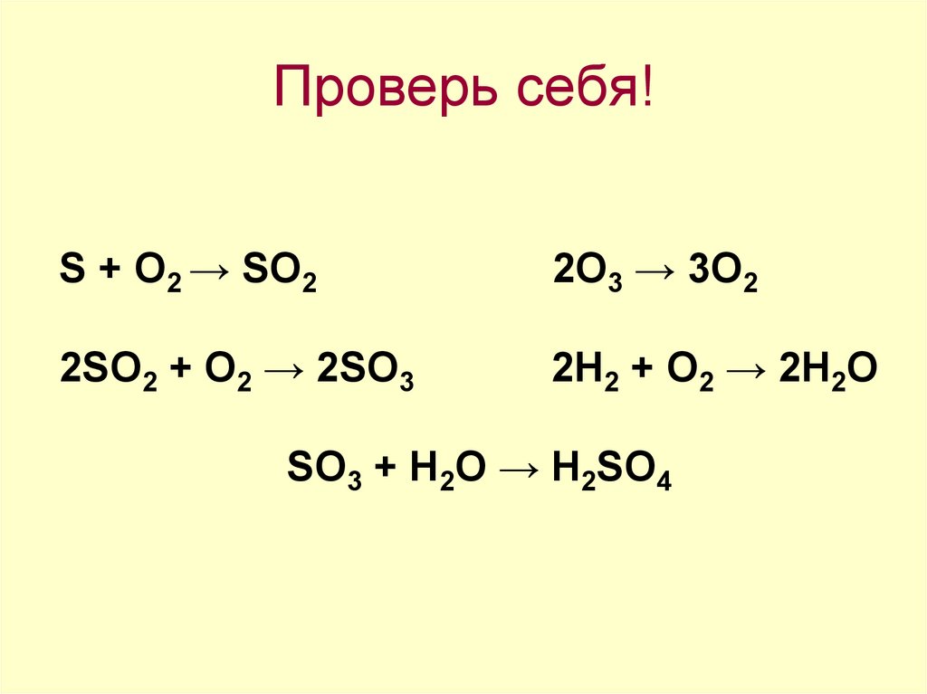 Проверь себя!