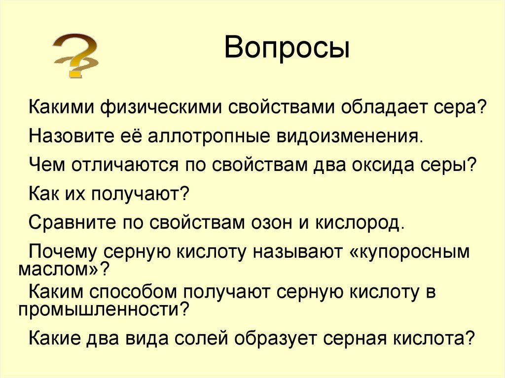 Вопросы