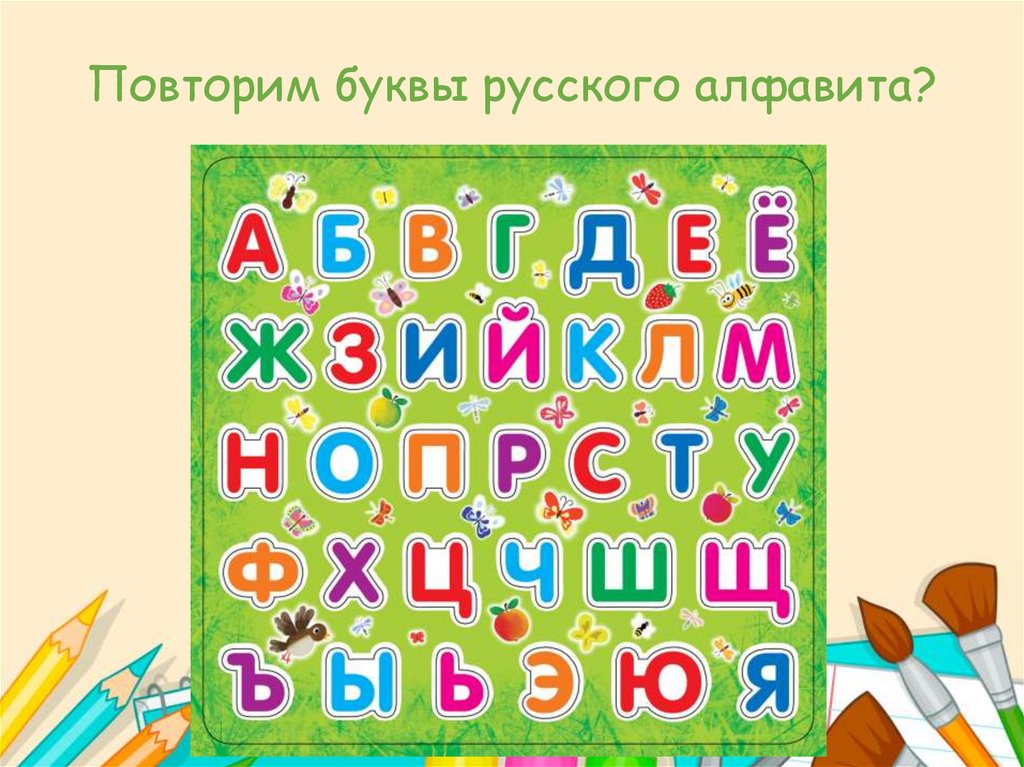 Конспект алфавит. Повторяем буквы. Алфавит для подготовительной группы. Лепка Азбука в картинках подготовительная группа. Повторить буквы алфавита.