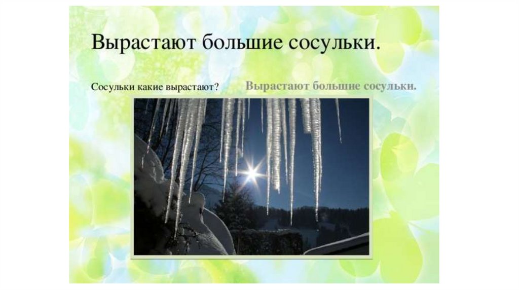 Росло выросло. Сосулька растет. Как растет сосулька доклад. Сосулька в какое время года. Ранняя Весна для презентации.