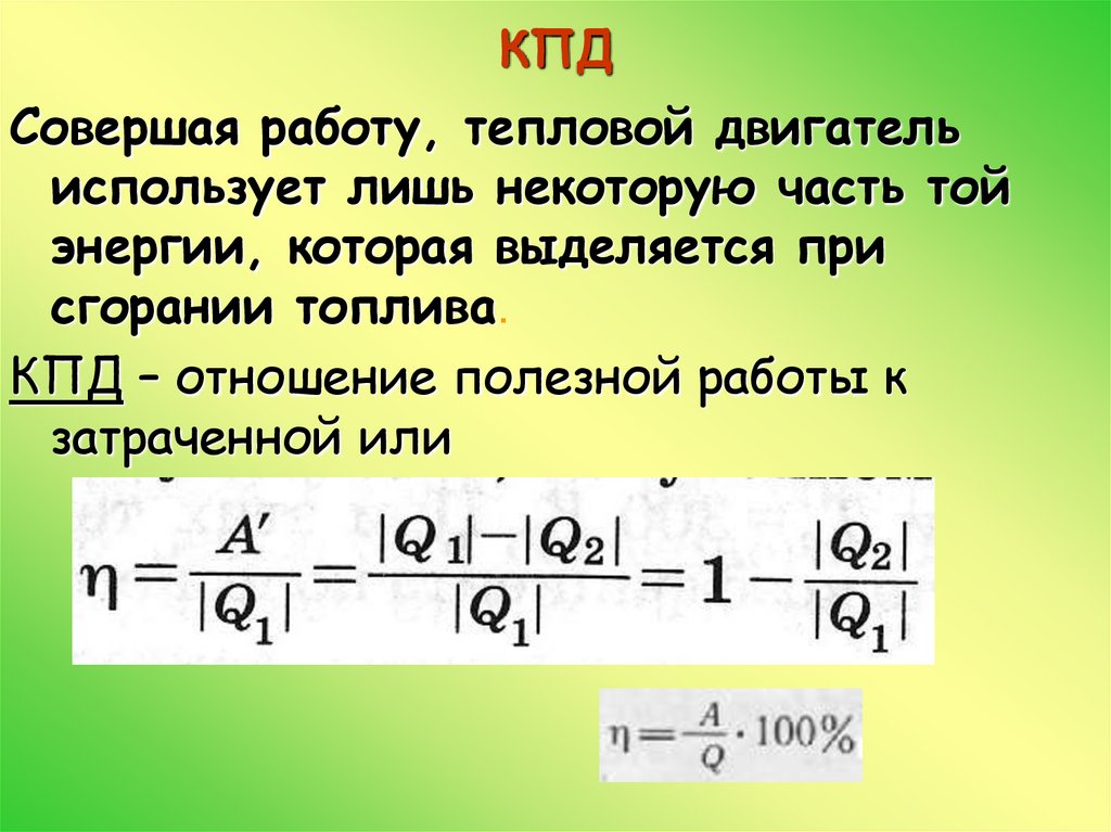 Кпд теплового двигателя 8 класс