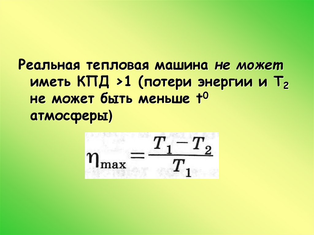 Максимальная кпд идеальной тепловой машины