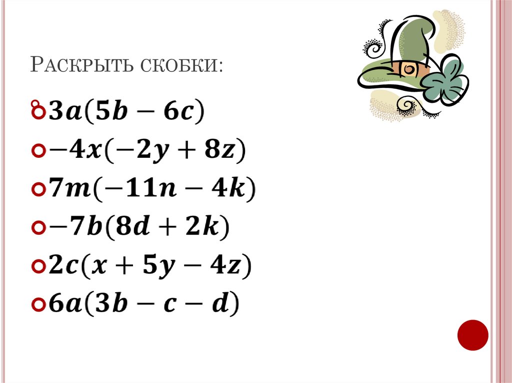 Раскрой скобки 7 класс. Раскрыть скобки 7 класс. Примеры на раскрытие скобок 7 класс. Раскрытие скобок фонтанчиком. Раскрыть скобки 7 класс Алгебра.