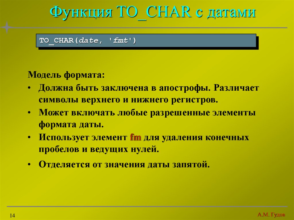 Формат должен. Тип функции может быть. Однострочные функции SQL. To_Char.