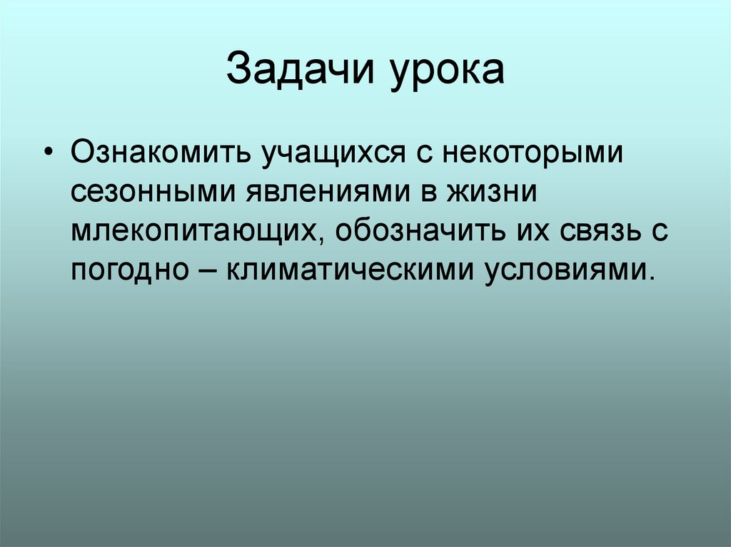 Их связь их жизнь. Сезонные явления в жизни млекопитающих. Монокультурная специализация это. Страны с монокультурной специализацией. Монокультурное хозяйство.