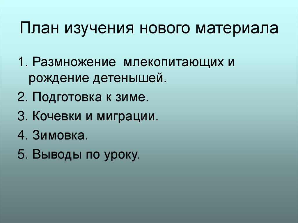 Презентация размножение и развитие млекопитающих 7 класс фгос пономарева