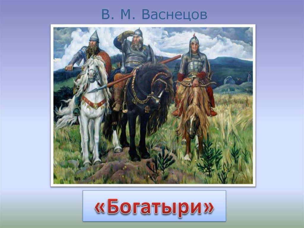 Изо 4 класс древнерусские воины защитники презентация 4 класс