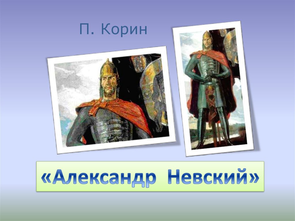 Древнерусские воины защитники изо. Неменский изо 4 класс древнерусские воины защитники. Александр Невский Корин раскраска. Древнерусские защитники воины изо 4 класс сзади замок.